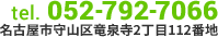 tel.052-792-7066　平日：9:00〜21:00　土・日・祝：〜18:00