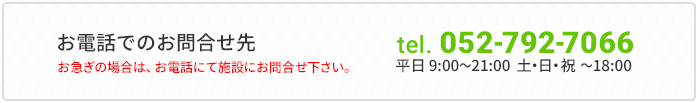 お急ぎの場合は、お電話にて施設にお問合わせ下さい。052-792-7066