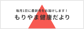 もりやま健康だより