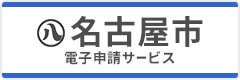 名古屋市電子申請サービス