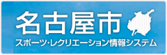 名古屋市スポーツ・レクリエーション情報システム