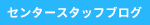 センタースタッフブログ